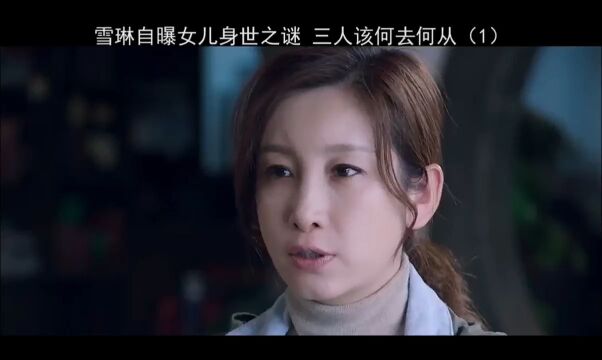 雪琳自曝女儿身世之谜,三人该何去何从?#影视