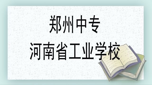 郑州中专学校——河南省工业学校,报考必须要知道的