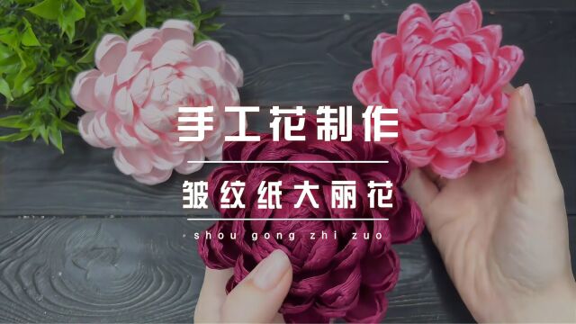 纸艺教程|用皱纹纸实现大丽花自由,超美