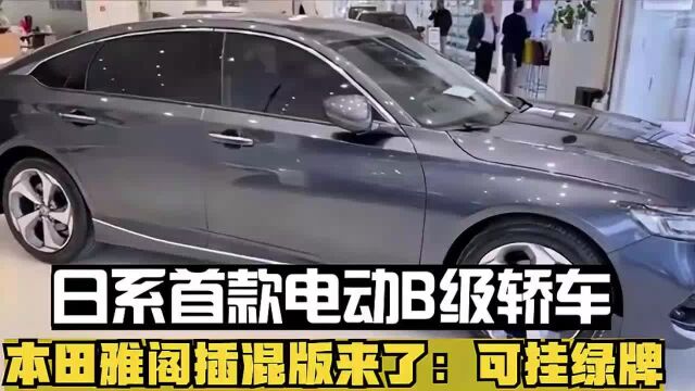 日系首款电动B级轿车!本田雅阁插混版来了:可挂绿牌!