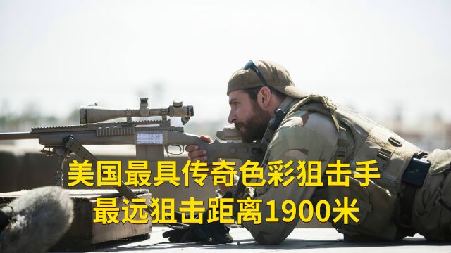 美国传奇狙击手,一生毙敌160多名,最远狙击距离1900米