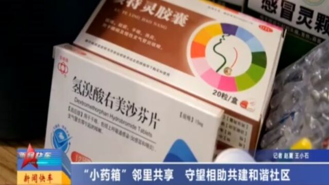 “小药箱”邻里共享,守望相助共建和谐社区