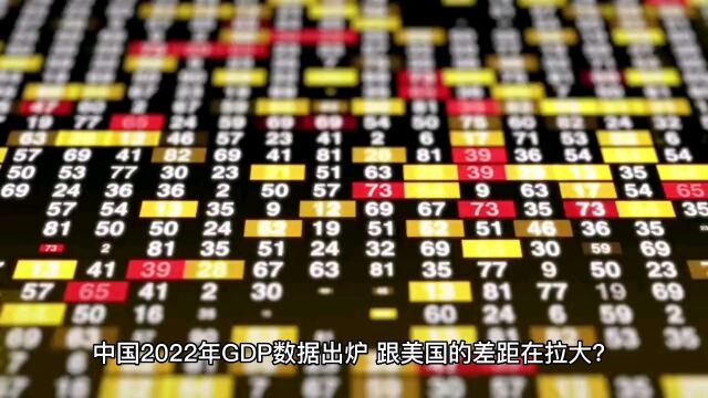 中国2022年GDP数据出炉,跟美国的差距在拉大?