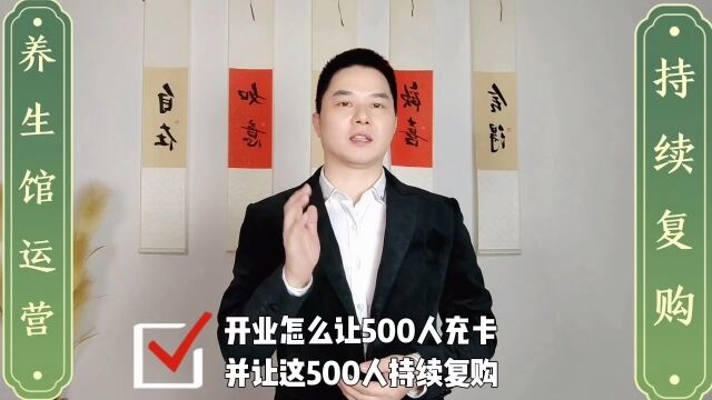 开业当天500人充值,之后都持续复购 怎么做的? #实体门店营销方案 # #拓客引流 # #同城引流 #