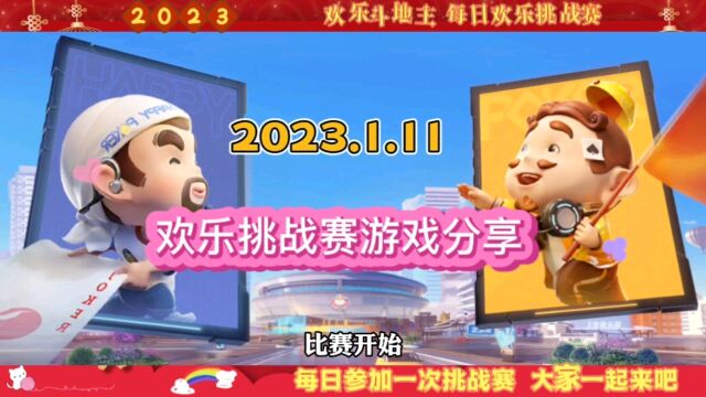 20230111欢乐斗地主欢乐挑战赛游戏分享