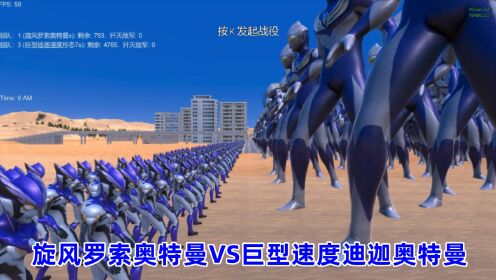 史诗战争模拟器:800个旋风罗索奥特曼VS4800个巨型速度迪迦奥特曼_高清1080P在线观看平台_腾讯视频