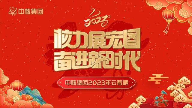 核力展宏图 奋进新时代 | 中核集团2023年云春晚(上集)