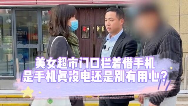 超市门口被美女拦着借手机,真的只是为了打电话吗?