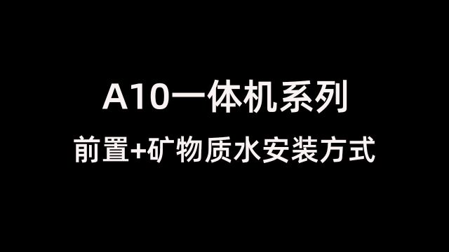 A10前置+矿物制水安装方式.