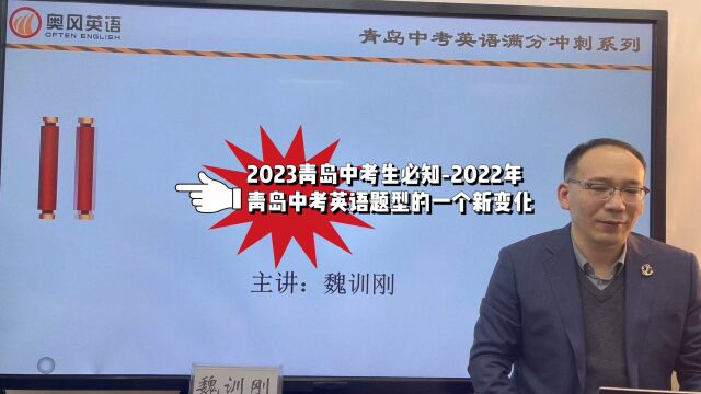 2023青岛中考生必知2022年青岛中考英语题型的一个新变化#青岛中考英语#青岛中考英语题型变化