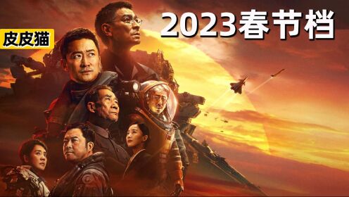 [图]盘点2023春节档，大年初一七部电影看哪部？