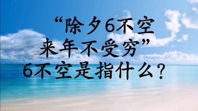 除夕6不空,来年不受穷”,6不空是指什么?具体有什么讲究?