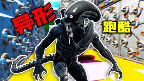 君扬兄:连异形都被做进堡垒之夜了!挑战异形跑酷!_高清1080P在线观看平台_腾讯视频