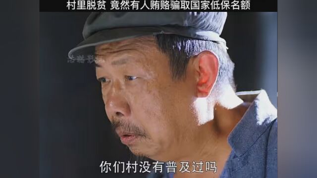 村里脱贫 竟然有人贿赂骗取国家低保名额