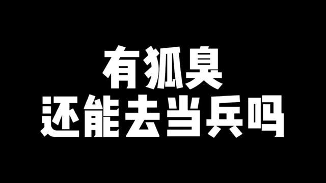 有狐臭还能去当兵吗?有战友因为狐臭没过,到底是为啥呢? #狐臭 #征兵体检 #征兵 #春季新兵入伍 #参军入伍