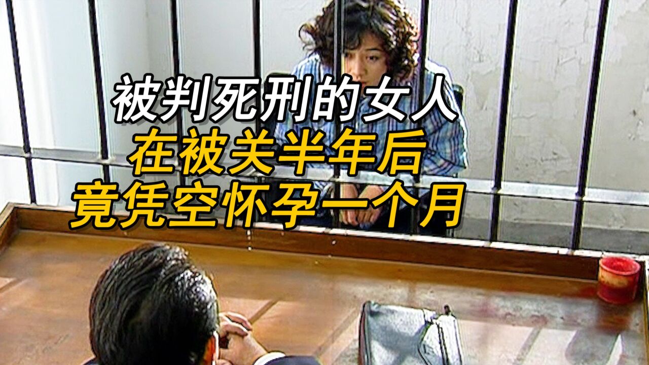 被判死刑的女人，在被关半年后，竟凭空怀孕一个月_高清1080P在线观看平台_腾讯视频