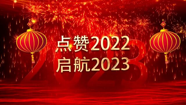 点赞2022 启航2023