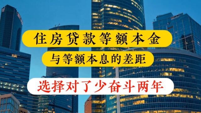 个人住房商业贷款,等额本金与等额本息的差距,选择对了少奋斗两年