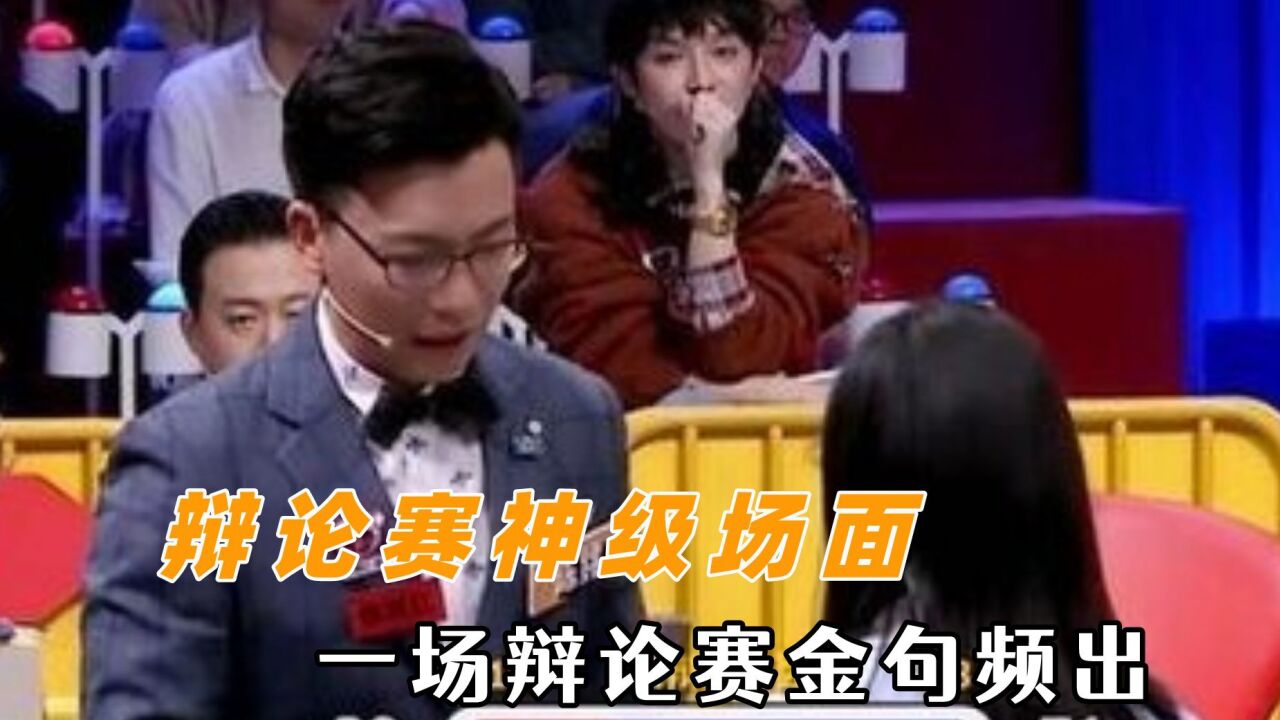 辩论赛神级场面，一场辩论赛金句频出，双向思考是辩论真正的意义_高清