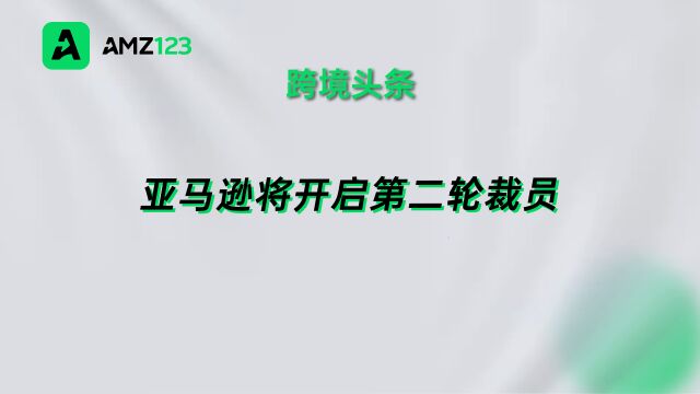 超3000员工收到通知,亚马逊将进行第二轮裁员?