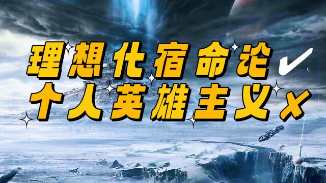 《流浪地球2》观后感,理想化宿命论与个人英雄主义