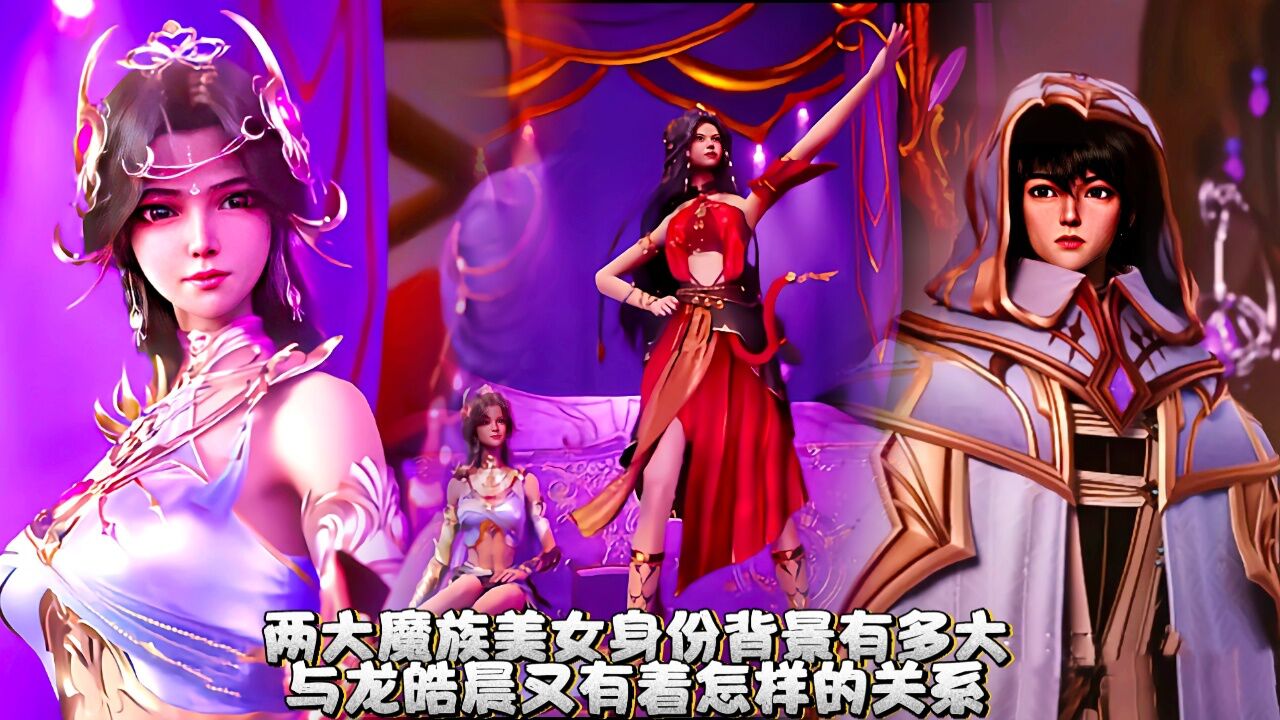 【神印王座】魔族两大美女强势登场他们的身份背景有多大，与龙皓晨有着怎样的关系。_高清1080P在线观看平台_腾讯视频