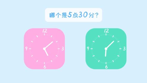 第02集认识非整点时间_第02集认识非整点时间_少儿_动画片大全_腾讯视频