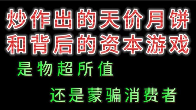 炒作出的天价月饼,和背后的资本游戏;是物超所值,还是蒙骗消费者!