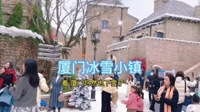 你知道吗?厦门尽然下雪了 太美了 就在七星波特曼小镇 欧美风格 门票团购只要68哦!#过年去哪玩 #好像童话世界里的城堡