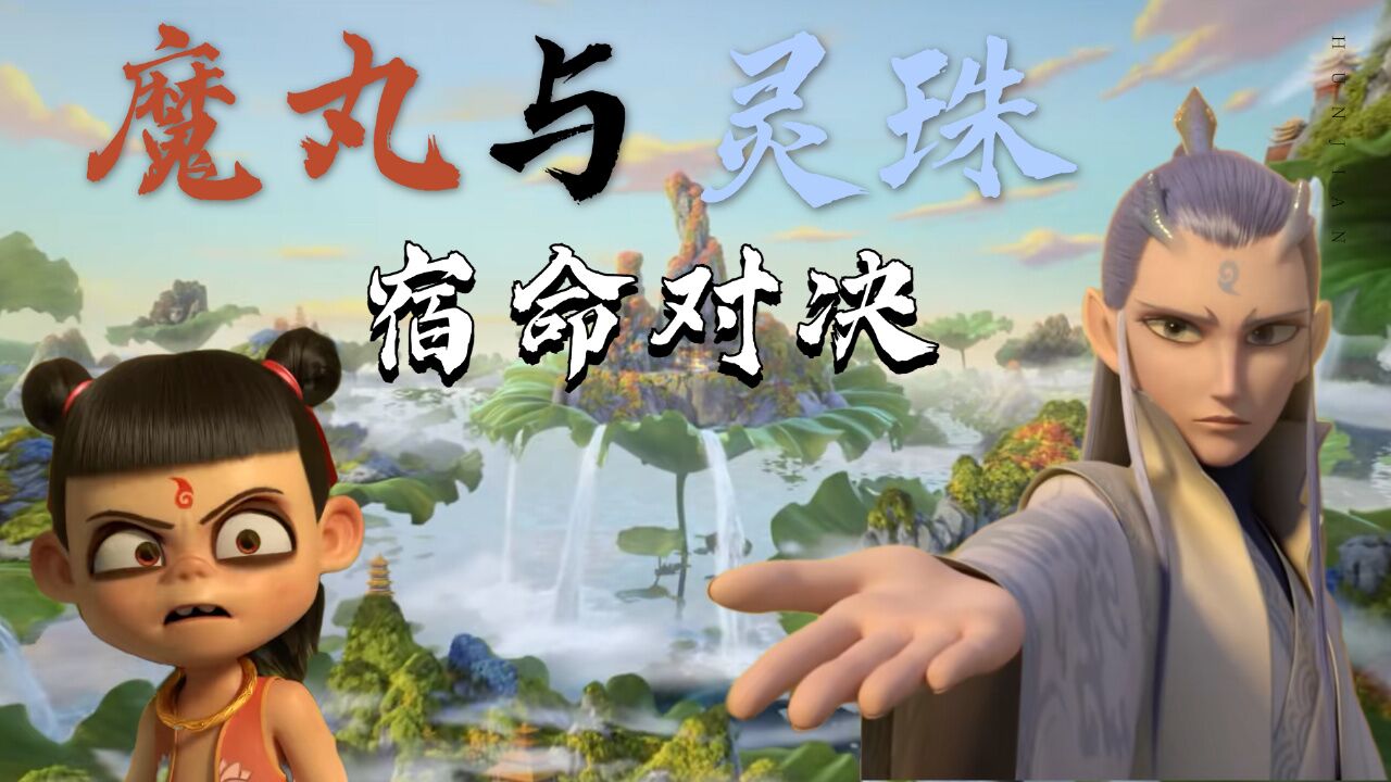 哪吒之魔童降世:【高燃】魔丸与灵珠的宿命对决,已经打响了_高清1080P在线观看平台_腾讯视频