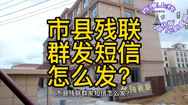 市县残联群发短信怎么发?拜年短信,节日祝福短信,值班提醒短信,廉洁自律短信,任务布置短信,开会通知短信等等.