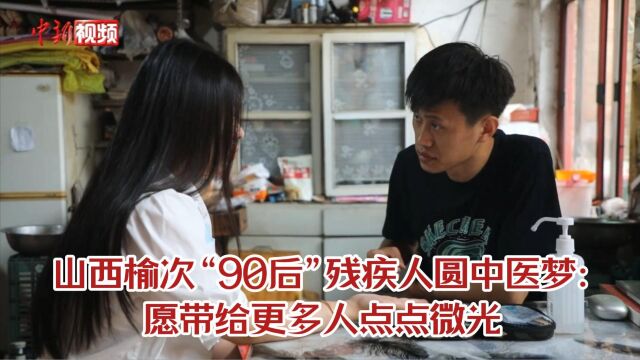 山西榆次“90后”残疾人圆中医梦:愿带给更多人点点微光