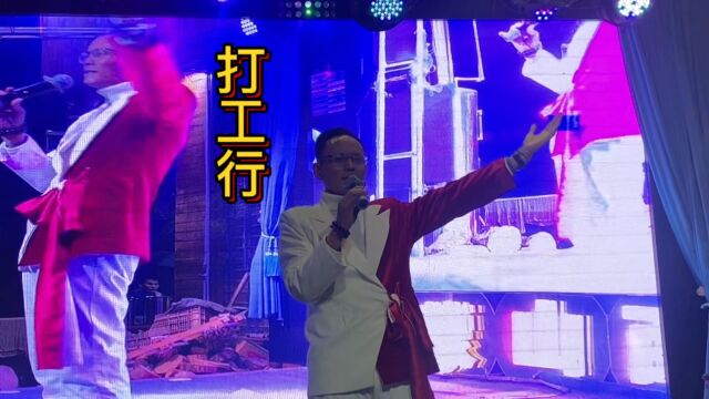 两广歌手陈斌—— 一首励志歌曲《打工行》,送给匆匆踏上征途,所有在外创业奋斗的人#歌手培训 #活动策划 #商业演出 #打工行