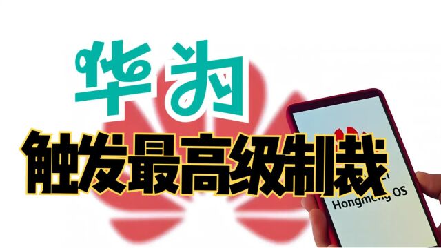 谈谈我对美国制裁华为的看法,可能会让华为丧失芯片设计制造能力