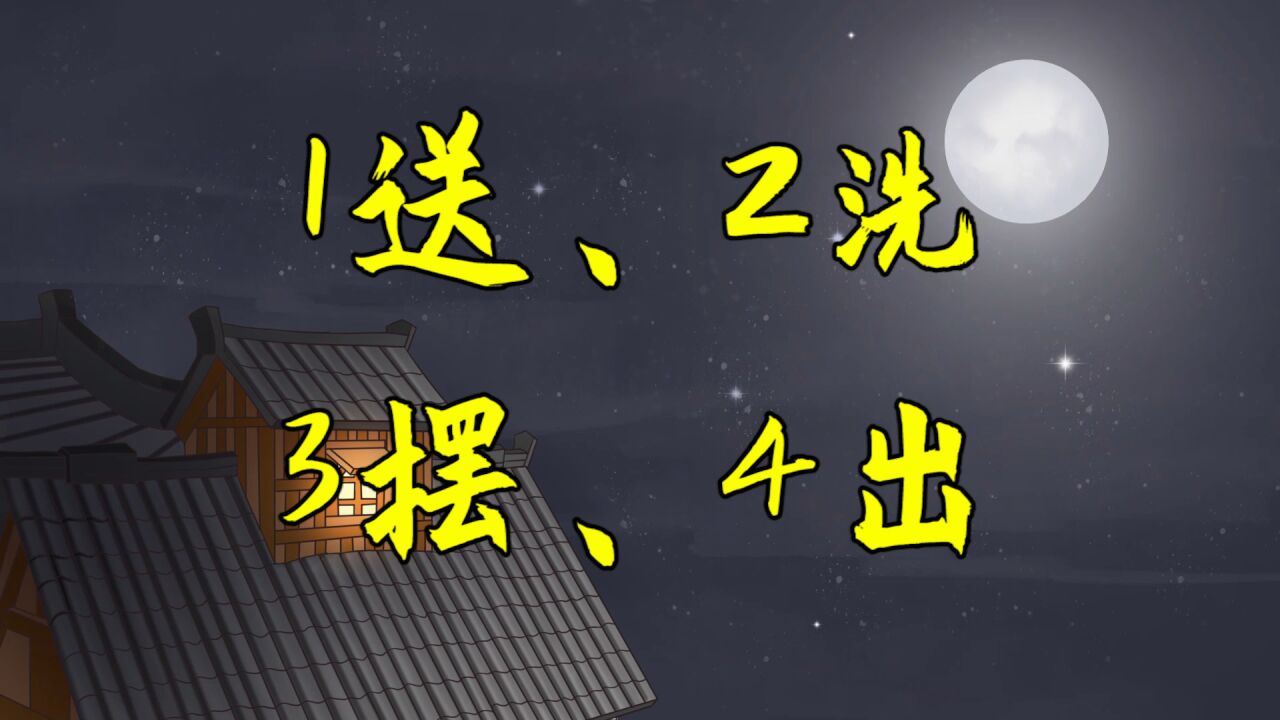 大年初六习俗，“1送、2洗、3摆、4出”啥意思？老传统别丢_高清1080P在线观看平台_腾讯视频