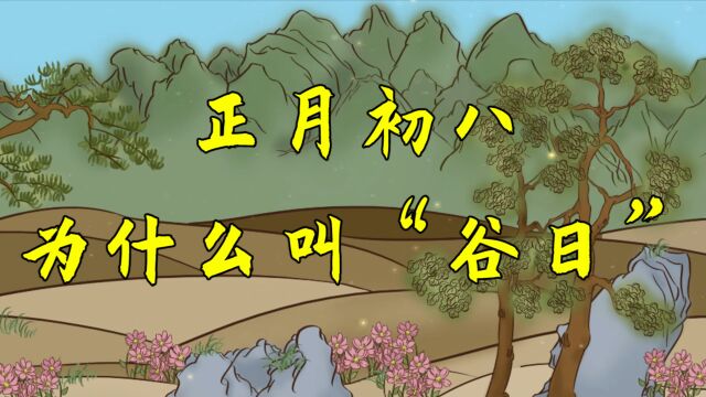 正月初八为什么叫“谷日”?记住这些习俗,让你一年顺顺当当