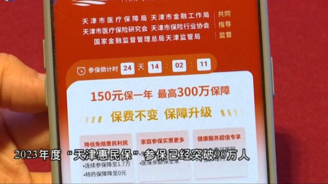 一人保全家!天津“惠民保”参保人数突破90万!