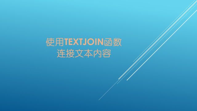 使用Textjoin函数连接文本内容