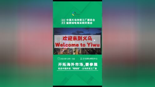 Welcome to Yiwu 欢迎来到义乌！
