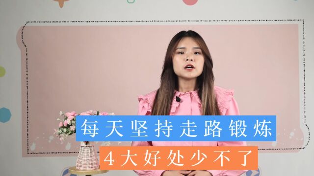 若能每天走路锻炼,或会给身体带来4大好处,坚持住就赢了