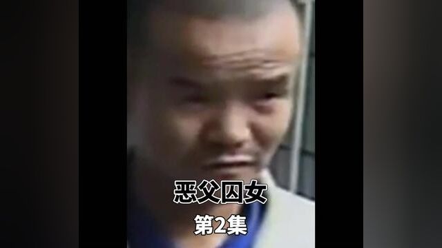 恶父囚女打疯母亲逼死父亲霸占亲女儿8年之久#下集更精彩