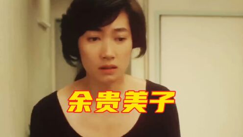 余贵美子：日本首席绿叶，多次获日本电影金像奖最佳女配角