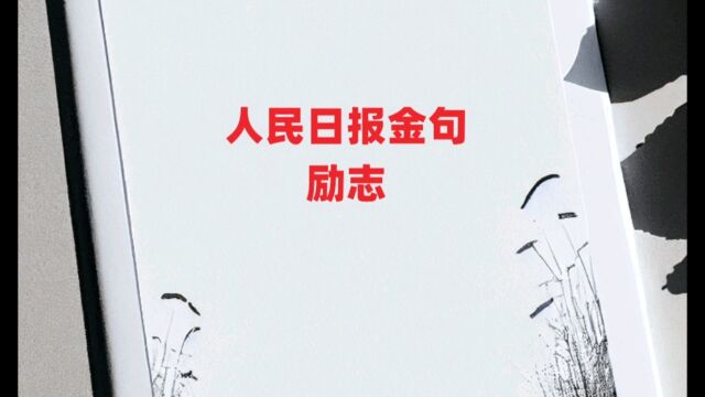 人民日报励志金句 美好生活 大家一起创造