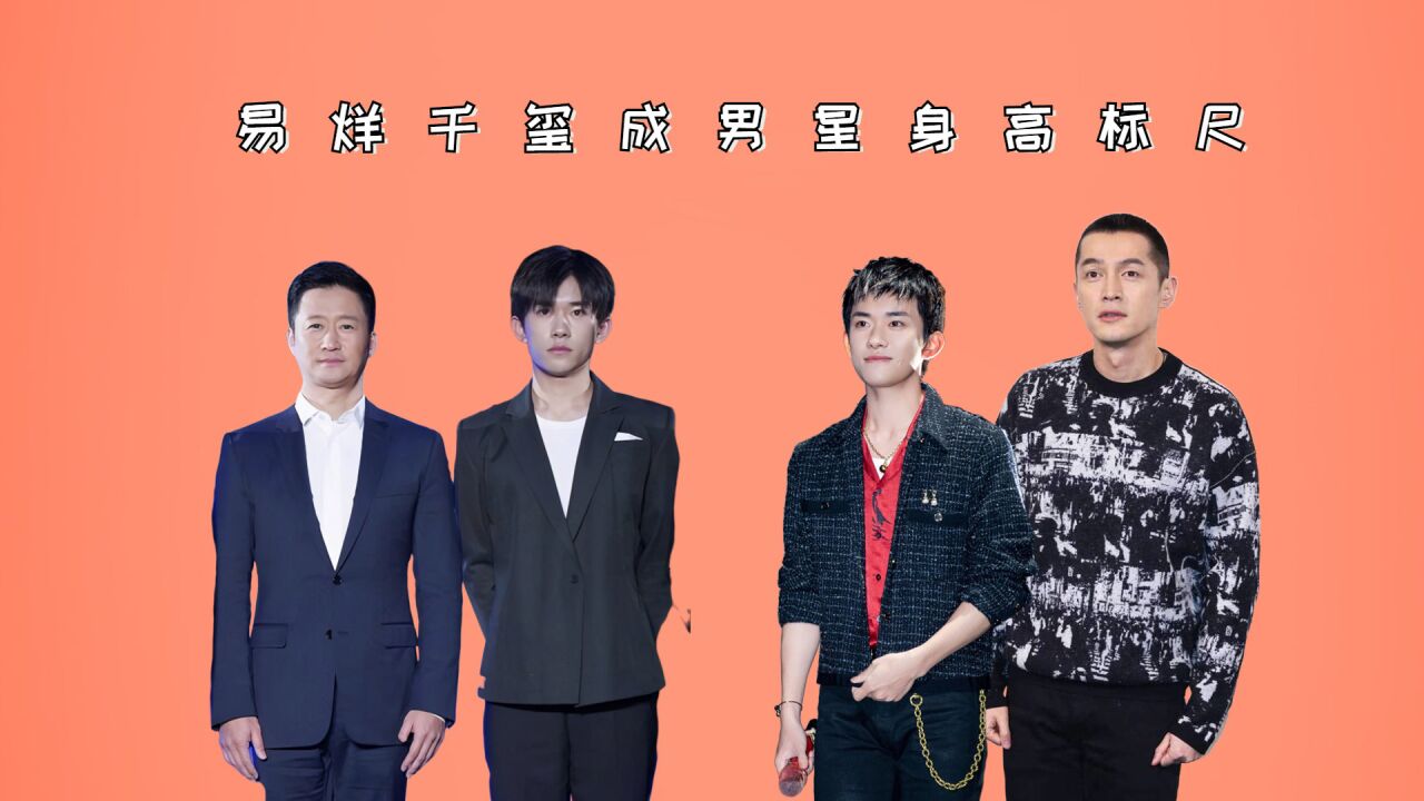 易烊千玺成男星身高"标尺",沈腾真实,吴京有待认证,王源被兄弟暴露了