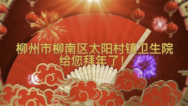 新年祝福I 柳州市柳南区太阳村镇卫生院给您拜年啦!