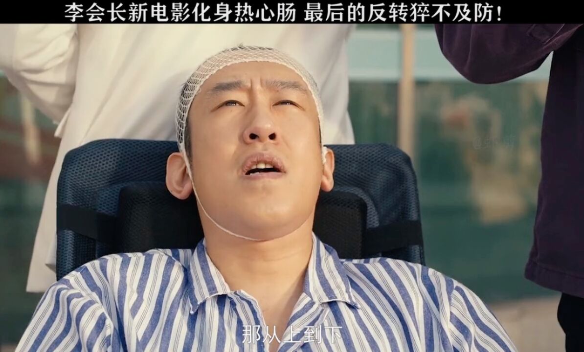 喜剧还得看李会长 看别的咳嗽!#电影东北 告别天团2