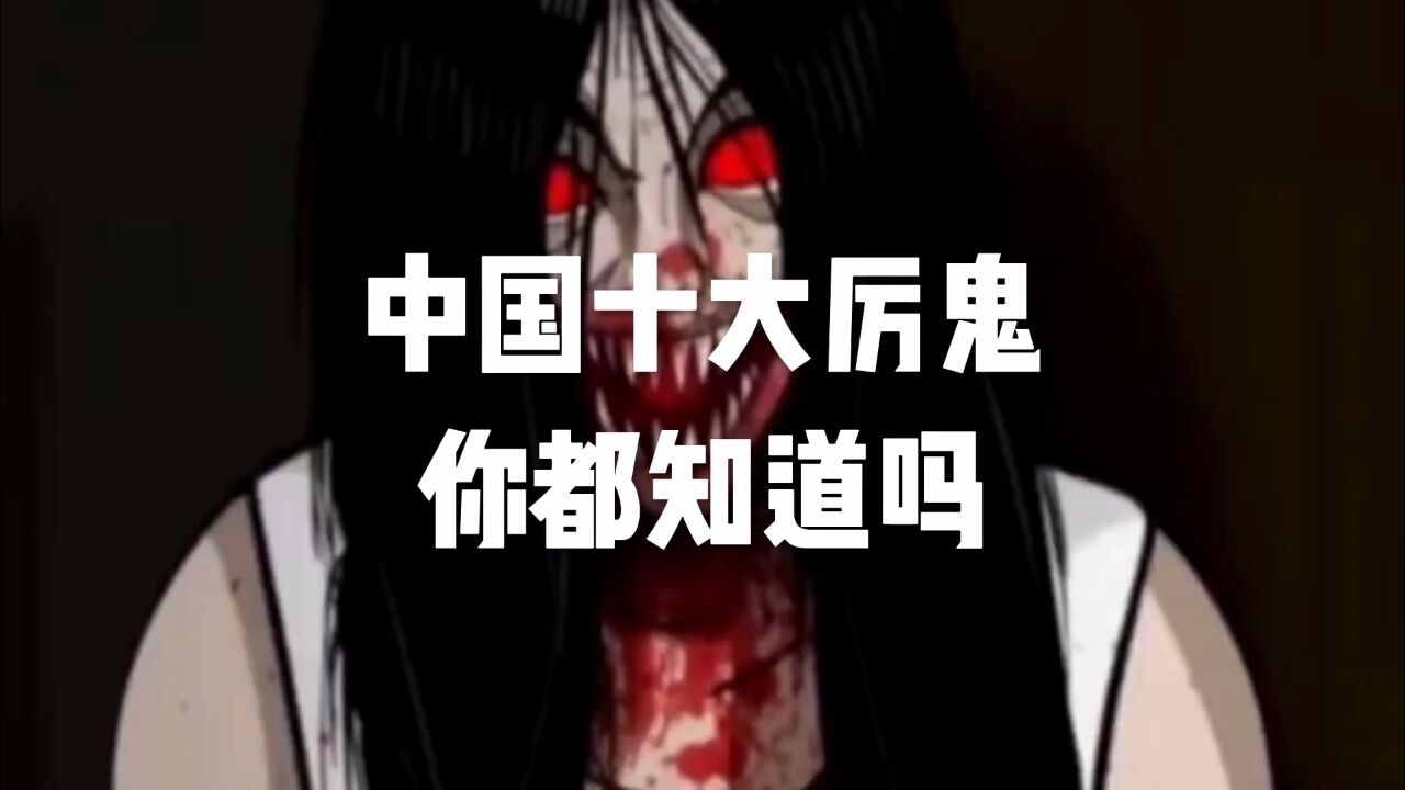 中国十大厉鬼