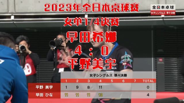 2023年全日本卓球赛女单8强:平野美宇0:4早田希娜