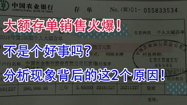 2023大额存单销售火爆!不是个好事?分析现象背后的2个原因!