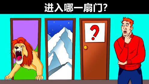 脑力测试：狮子、冰山和未知，你会进入哪一扇门？